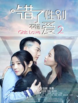 錯(cuò)了性別，不錯(cuò)愛(ài)2